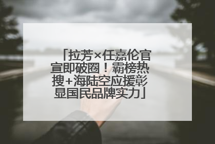 拉芳×任嘉伦官宣即破圈！霸榜热搜+海陆空应援彰显国民品牌实力