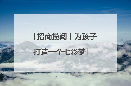 招商揽阅丨为孩子打造一个七彩梦