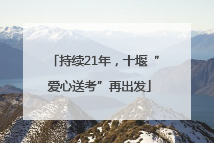 持续21年，十堰“爱心送考”再出发