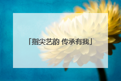 指尖艺韵 传承有我