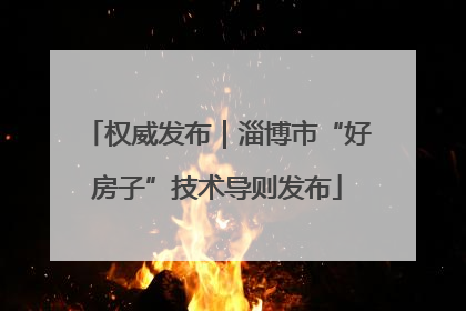 权威发布｜淄博市“好房子”技术导则发布