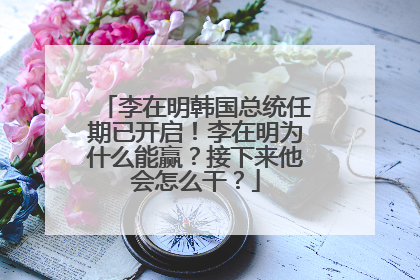 李在明韩国总统任期已开启！李在明为什么能赢？接下来他会怎么干？