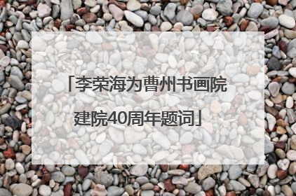李荣海为曹州书画院建院40周年题词