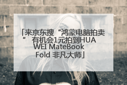 来京东搜“鸿蒙电脑拍卖” 有机会1元拍到HUAWEI MateBook Fold 非凡大师