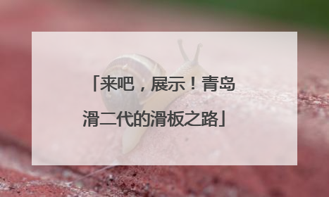 来吧，展示！青岛滑二代的滑板之路