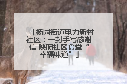 杨园街道电力新村社区：一封手写感谢信 映照社区食堂“幸福味道”