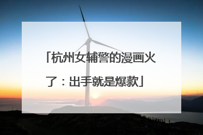 杭州女辅警的漫画火了：出手就是爆款
