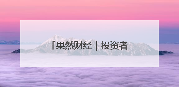 果然财经｜投资者“盯”上法拍金条，捡漏还是风险？