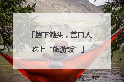 撂下锄头，莒口人吃上“旅游饭”