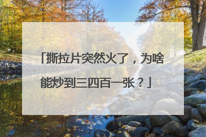 撕拉片突然火了，为啥能炒到三四百一张？