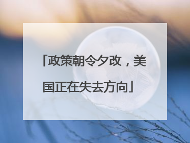 政策朝令夕改，美国正在失去方向