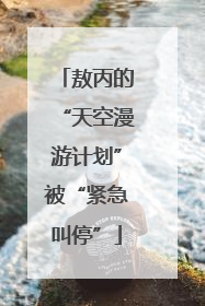 敖丙的“天空漫游计划”被“紧急叫停”