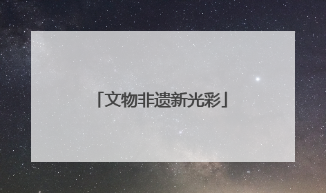 文物非遗新光彩