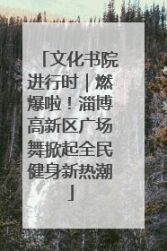 文化书院进行时｜燃爆啦！淄博高新区广场舞掀起全民健身新热潮