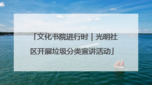 文化书院进行时｜光明社区开展垃圾分类宣讲活动