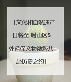 文化和自然遗产日将至 崂山区5处省保文物邀您共赴历史之约
