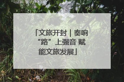 文旅开封｜奏响“路”上强音 赋能文旅发展