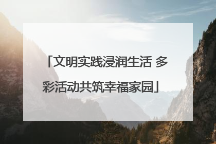 文明实践浸润生活 多彩活动共筑幸福家园