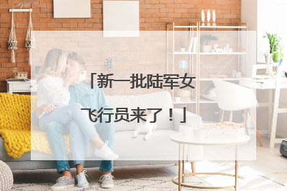 新一批陆军女飞行员来了！