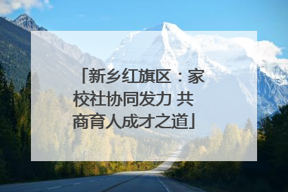 新乡红旗区：家校社协同发力 共商育人成才之道