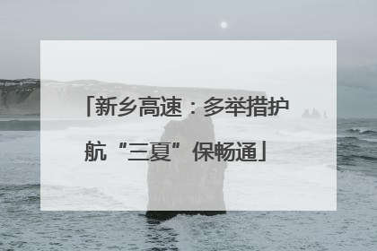新乡高速：多举措护航“三夏”保畅通