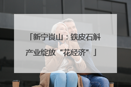 新宁崀山：铁皮石斛产业绽放“花经济”