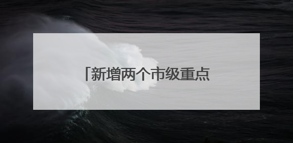 新增两个市级重点学科！普陀区人民医院举行人才培养计划与学科建设发布会