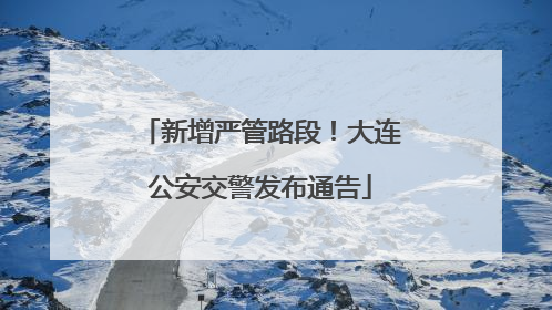 新增严管路段！大连公安交警发布通告