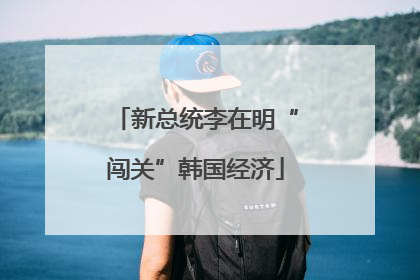 新总统李在明“闯关”韩国经济