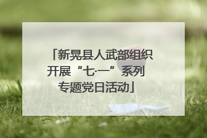 新晃县人武部组织开展“七·一”系列专题党日活动