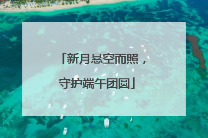 新月悬空而照，守护端午团圆
