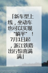 新车型上线，坐动车也可以实现“躺平”！7月1日起，浙江铁路出行惊喜满满