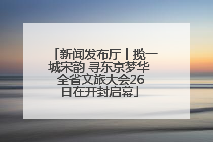 新闻发布厅丨揽一城宋韵 寻东京梦华 全省文旅大会26日在开封启幕