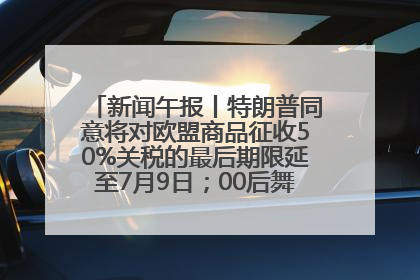 新闻午报丨特朗普同意将对欧盟商品征收50%关税的最后期限延至7月9日；00后舞蹈老师“花式”推介家乡岳阳>>