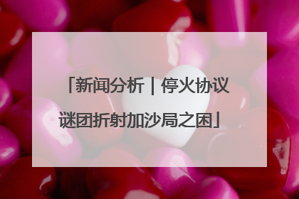 新闻分析｜停火协议谜团折射加沙局之困