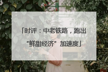 时评：中老铁路，跑出“鲜甜经济”加速度