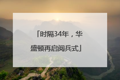 时隔34年，华盛顿再启阅兵式