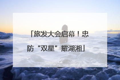 旅发大会启幕！忠防“双星”耀湖湘
