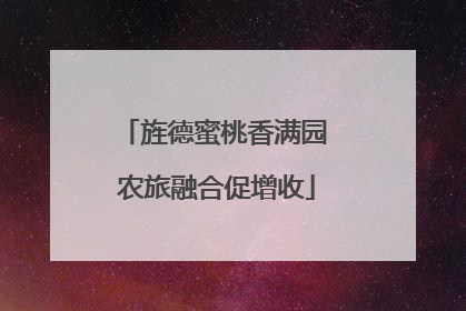旌德蜜桃香满园 农旅融合促增收