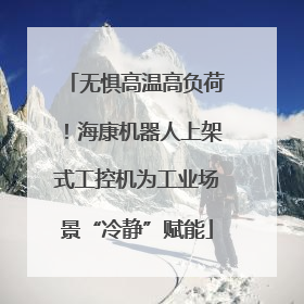 无惧高温高负荷！海康机器人上架式工控机为工业场景“冷静”赋能