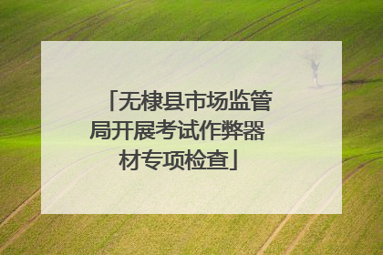 无棣县市场监管局开展考试作弊器材专项检查