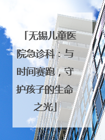 无锡儿童医院急诊科：与时间赛跑，守护孩子的生命之光