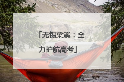 无锡梁溪：全力护航高考