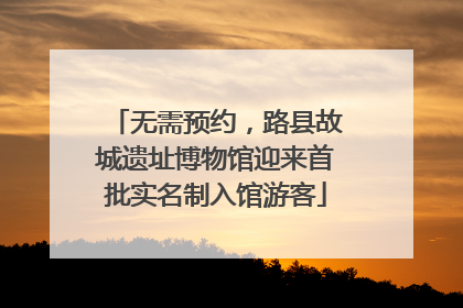 无需预约，路县故城遗址博物馆迎来首批实名制入馆游客