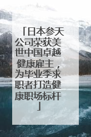 日本参天公司荣获美世中国卓越健康雇主，为毕业季求职者打造健康职场标杆