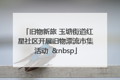 旧物新旅 玉塘街道红星社区开展旧物漂流市集活动   