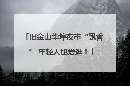 旧金山华埠夜市“飘香” 年轻人也爱逛！