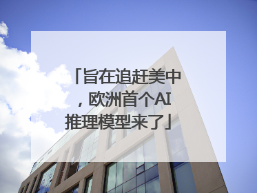 旨在追赶美中，欧洲首个AI推理模型来了