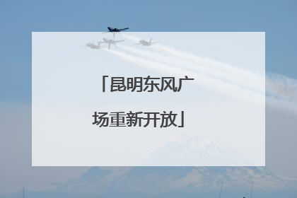昆明东风广场重新开放