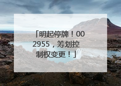 明起停牌！002955，筹划控制权变更！
